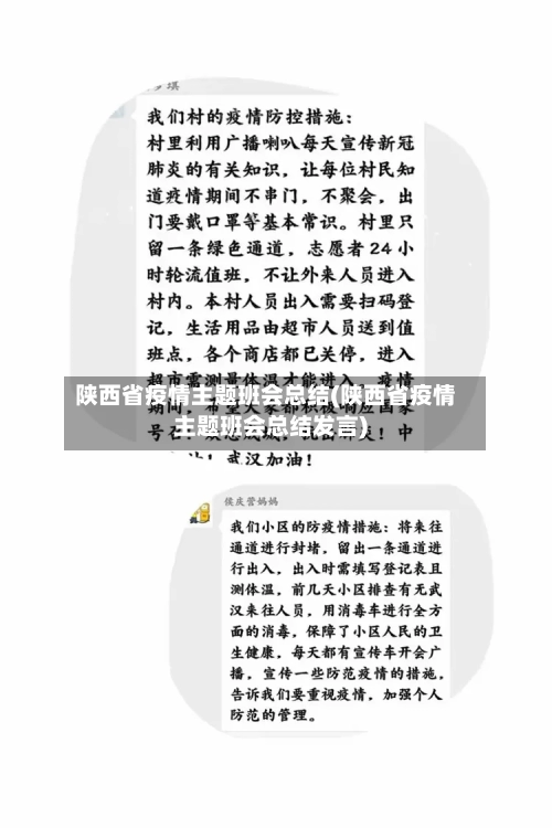 陕西省疫情主题班会总结(陕西省疫情主题班会总结发言)-第1张图片