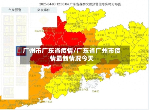 广州市广东省疫情/广东省广州市疫情最新情况今天-第1张图片