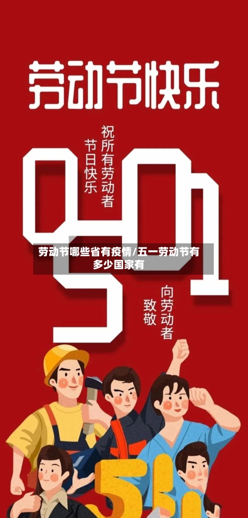 劳动节哪些省有疫情/五一劳动节有多少国家有-第1张图片
