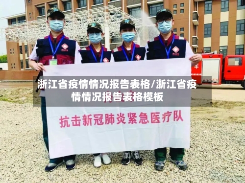 浙江省疫情情况报告表格/浙江省疫情情况报告表格模板-第1张图片
