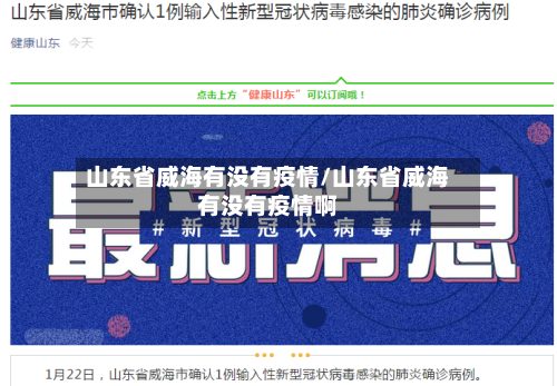 山东省威海有没有疫情/山东省威海有没有疫情啊-第2张图片