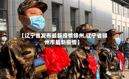 【辽宁省发布最新疫情锦州,辽宁省锦州市最新疫情】-第3张图片