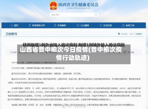 山西省晋中榆次今日疫情(晋中榆次疫情行动轨迹)-第3张图片