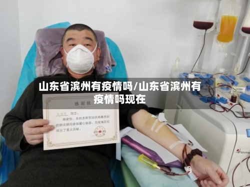 山东省滨州有疫情吗/山东省滨州有疫情吗现在-第3张图片