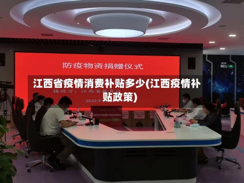江西省疫情消费补贴多少(江西疫情补贴政策)-第2张图片