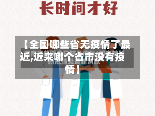 【全国哪些省无疫情了最近,近来哪个省市没有疫情】-第3张图片