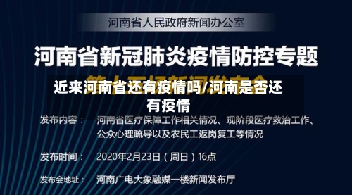 近来河南省还有疫情吗/河南是否还有疫情-第2张图片