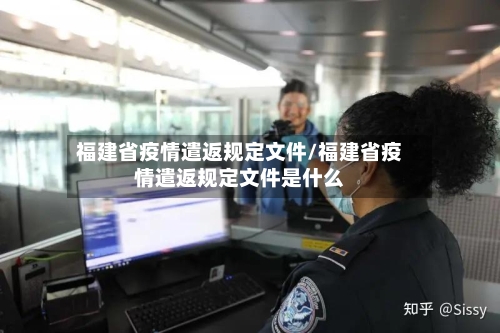 福建省疫情遣返规定文件/福建省疫情遣返规定文件是什么-第1张图片