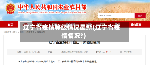 辽宁省疫情等级情况最新(辽宁省疫情情况?)-第1张图片