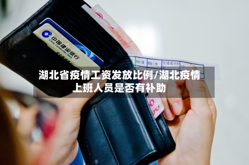 湖北省疫情工资发放比例/湖北疫情上班人员是否有补助-第1张图片