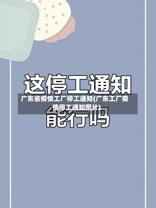 广东省疫情工厂停工通知(广东工厂疫情停工通知图片)-第1张图片
