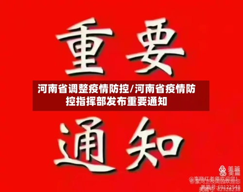 河南省调整疫情防控/河南省疫情防控指挥部发布重要通知-第3张图片
