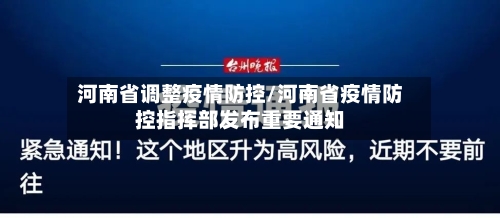 河南省调整疫情防控/河南省疫情防控指挥部发布重要通知-第2张图片