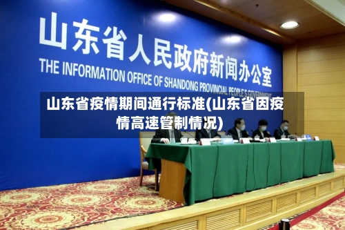 山东省疫情期间通行标准(山东省因疫情高速管制情况)-第2张图片