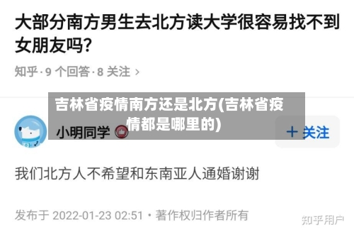 吉林省疫情南方还是北方(吉林省疫情都是哪里的)-第2张图片