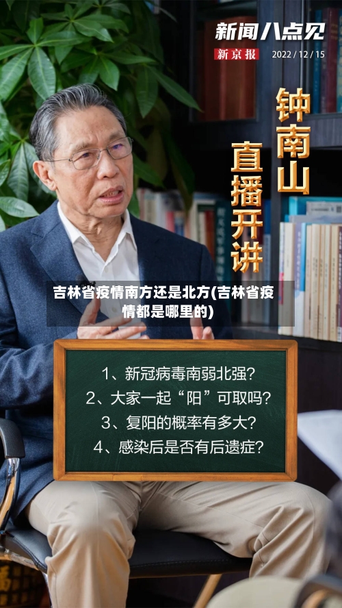 吉林省疫情南方还是北方(吉林省疫情都是哪里的)-第1张图片