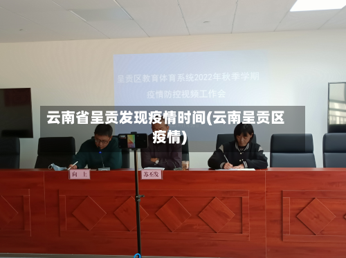 云南省呈贡发现疫情时间(云南呈贡区疫情)-第1张图片