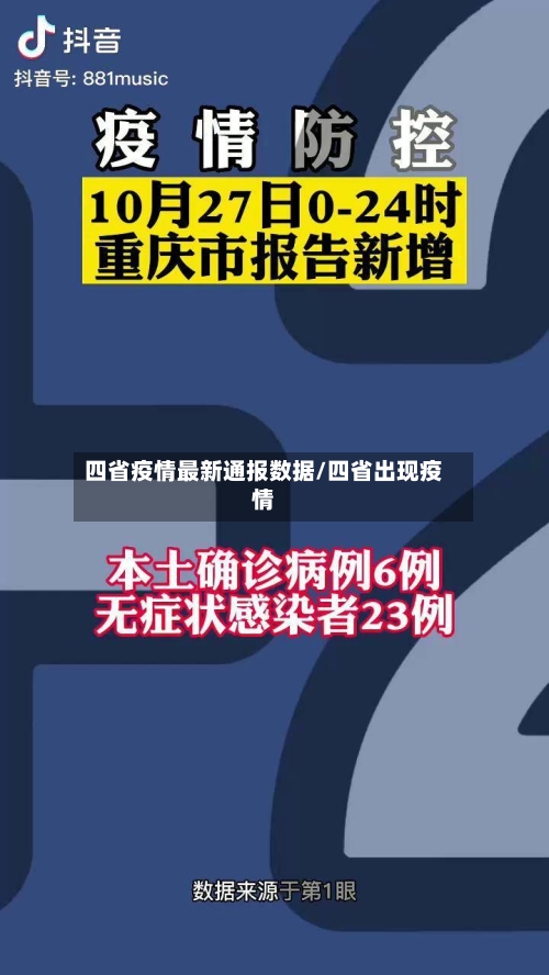 四省疫情最新通报数据/四省出现疫情-第2张图片