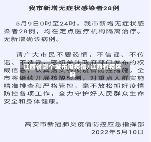 江西省哪个城市没疫情/江西有疫区吗-第1张图片