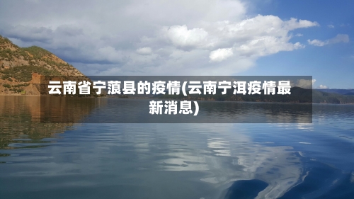云南省宁蒗县的疫情(云南宁洱疫情最新消息)-第2张图片