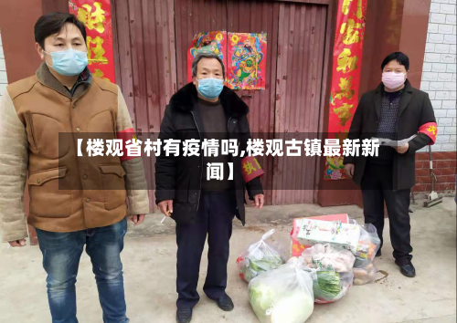 【楼观省村有疫情吗,楼观古镇最新新闻】-第1张图片
