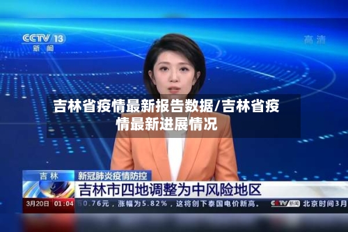 吉林省疫情最新报告数据/吉林省疫情最新进展情况-第1张图片