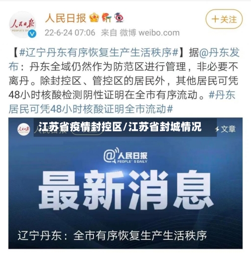 江苏省疫情封控区/江苏省封城情况-第1张图片