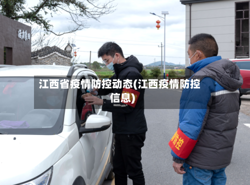 江西省疫情防控动态(江西疫情防控信息)-第1张图片
