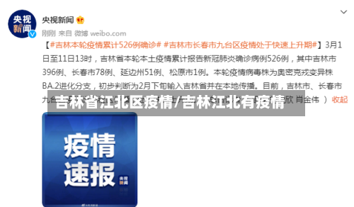 吉林省江北区疫情/吉林江北有疫情-第2张图片