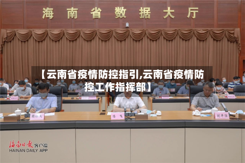 【云南省疫情防控指引,云南省疫情防控工作指挥部】-第3张图片