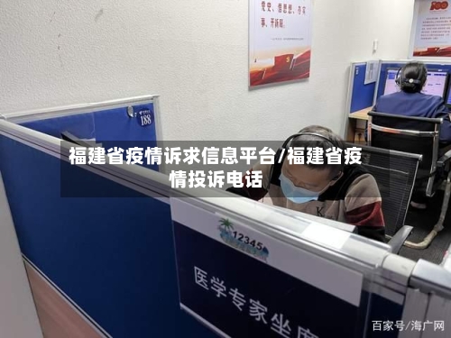 福建省疫情诉求信息平台/福建省疫情投诉电话-第1张图片