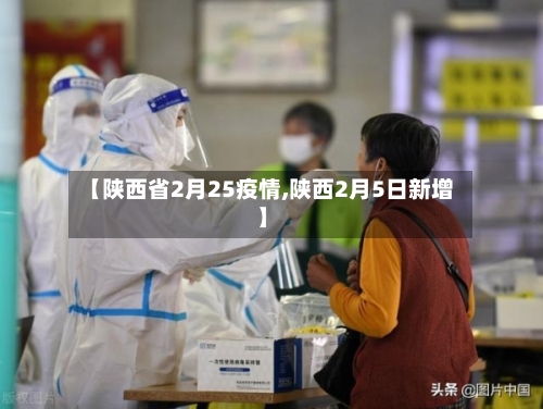 【陕西省2月25疫情,陕西2月5日新增】-第1张图片
