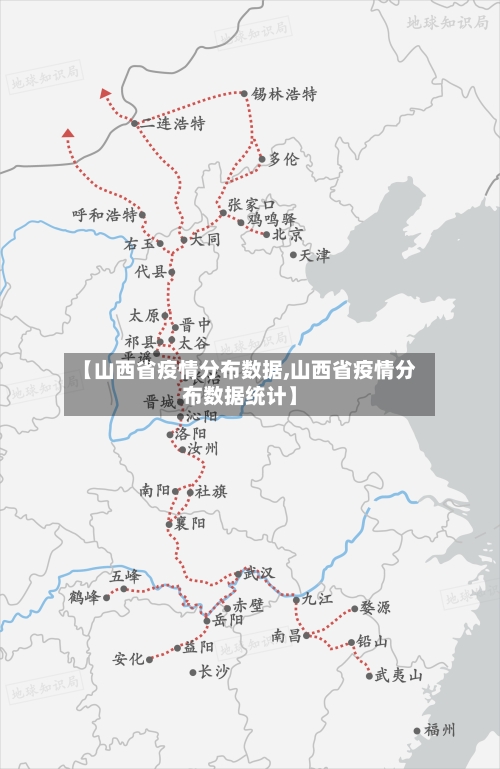 【山西省疫情分布数据,山西省疫情分布数据统计】-第1张图片