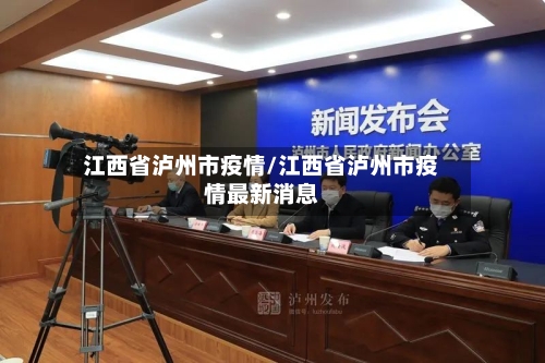 江西省泸州市疫情/江西省泸州市疫情最新消息-第2张图片