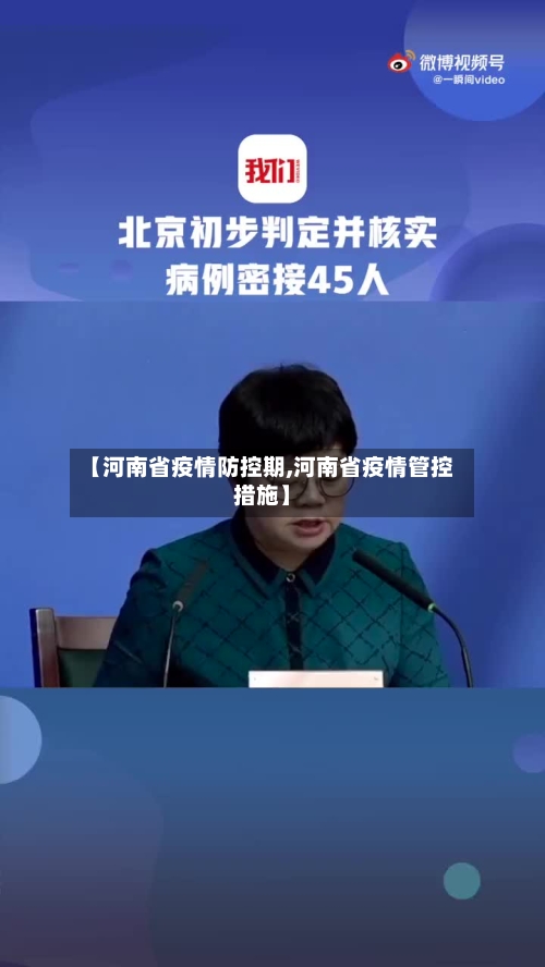 【河南省疫情防控期,河南省疫情管控措施】-第1张图片