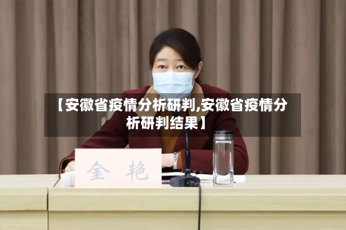 【安徽省疫情分析研判,安徽省疫情分析研判结果】-第2张图片