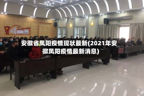 安徽省凤阳疫情现状最新(2021年安徽凤阳疫情最新消息)-第1张图片