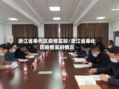 浙江省奉化区疫情实时/浙江省奉化区疫情实时情况-第3张图片