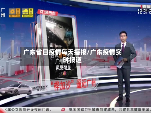 广东省日疫情每天播报/广东疫情实时报道-第3张图片