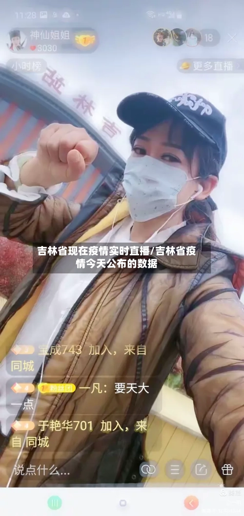 吉林省现在疫情实时直播/吉林省疫情今天公布的数据-第2张图片
