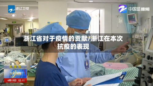 浙江省对于疫情的贡献/浙江在本次抗疫的表现-第1张图片
