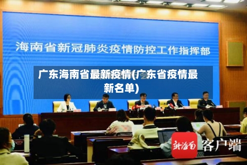 广东海南省最新疫情(广东省疫情最新名单)-第1张图片