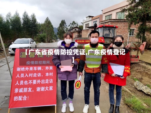 【广东省疫情防控凭证,广东疫情登记】-第1张图片