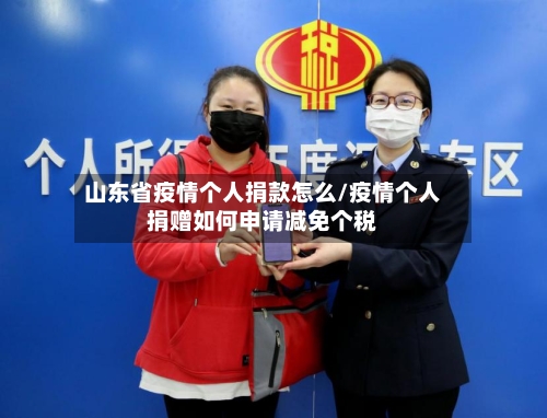 山东省疫情个人捐款怎么/疫情个人捐赠如何申请减免个税-第2张图片