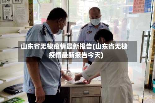 山东省无棣疫情最新报告(山东省无棣疫情最新报告今天)-第2张图片
