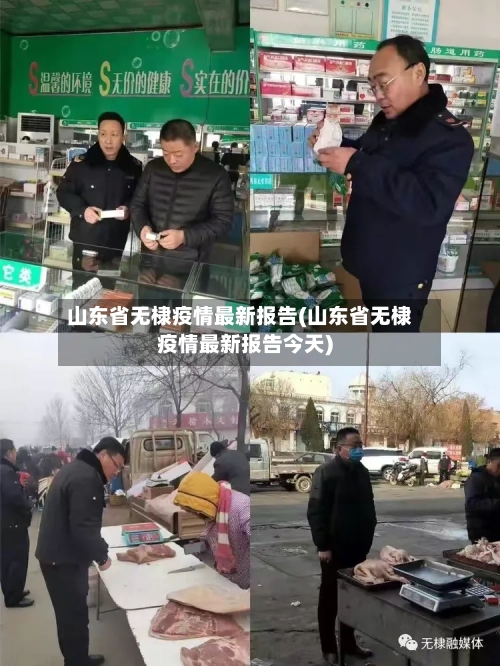 山东省无棣疫情最新报告(山东省无棣疫情最新报告今天)-第1张图片
