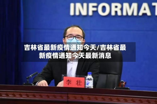 吉林省最新疫情通知今天/吉林省最新疫情通知今天最新消息-第1张图片