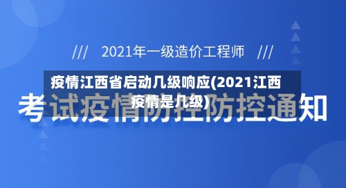 疫情江西省启动几级响应(2021江西疫情是几级)-第2张图片