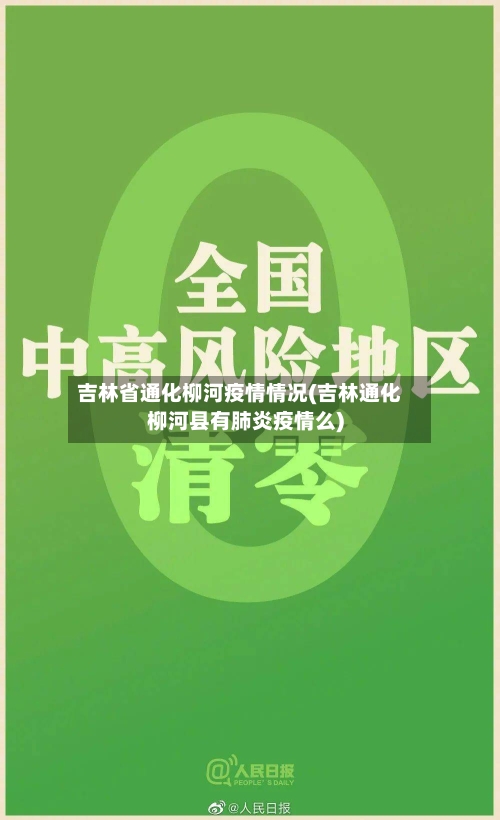 吉林省通化柳河疫情情况(吉林通化柳河县有肺炎疫情么)-第3张图片