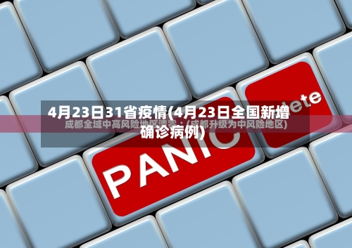 4月23日31省疫情(4月23日全国新增确诊病例)-第1张图片